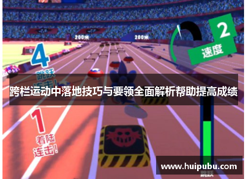 跨栏运动中落地技巧与要领全面解析帮助提高成绩