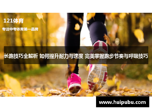 长跑技巧全解析 如何提升耐力与速度 完美掌握跑步节奏与呼吸技巧