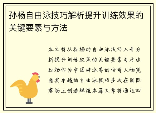 孙杨自由泳技巧解析提升训练效果的关键要素与方法