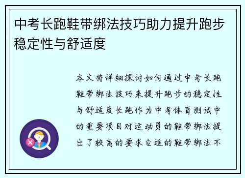 中考长跑鞋带绑法技巧助力提升跑步稳定性与舒适度