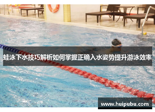 蛙泳下水技巧解析如何掌握正确入水姿势提升游泳效率