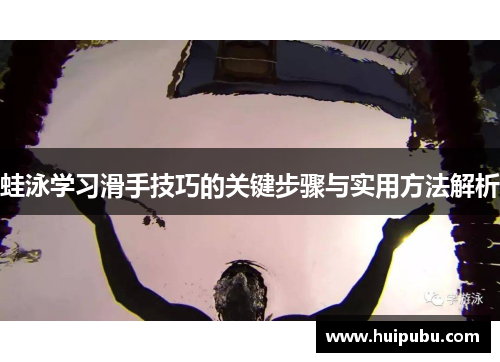 蛙泳学习滑手技巧的关键步骤与实用方法解析