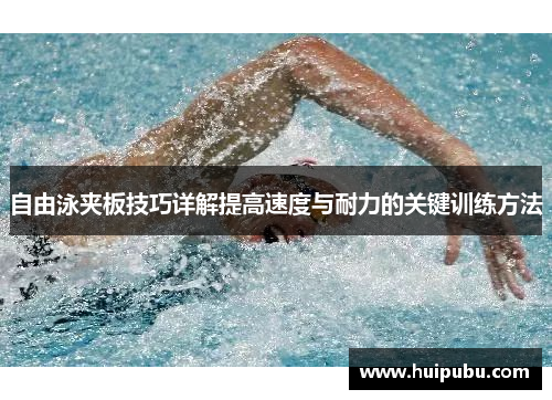 自由泳夹板技巧详解提高速度与耐力的关键训练方法