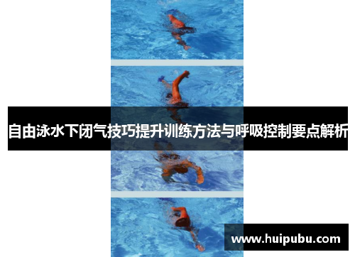 自由泳水下闭气技巧提升训练方法与呼吸控制要点解析