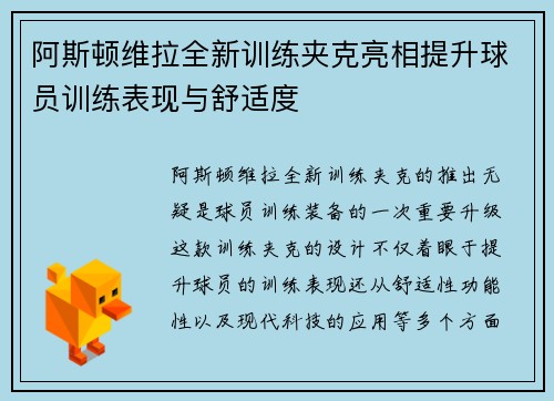 阿斯顿维拉全新训练夹克亮相提升球员训练表现与舒适度