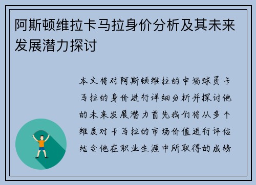 阿斯顿维拉卡马拉身价分析及其未来发展潜力探讨