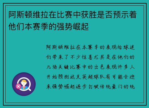 阿斯顿维拉在比赛中获胜是否预示着他们本赛季的强势崛起
