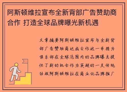 阿斯顿维拉宣布全新背部广告赞助商合作 打造全球品牌曝光新机遇