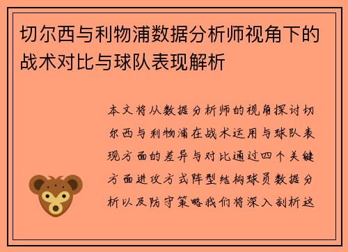 切尔西与利物浦数据分析师视角下的战术对比与球队表现解析