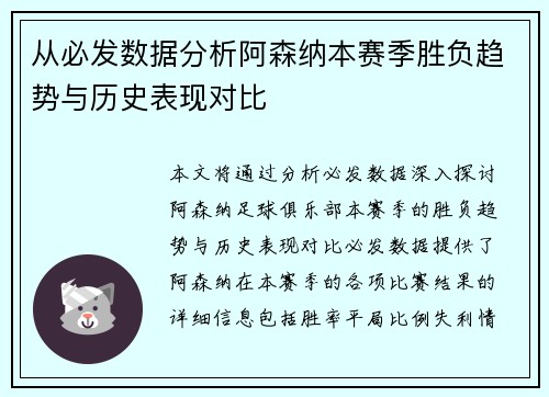 从必发数据分析阿森纳本赛季胜负趋势与历史表现对比