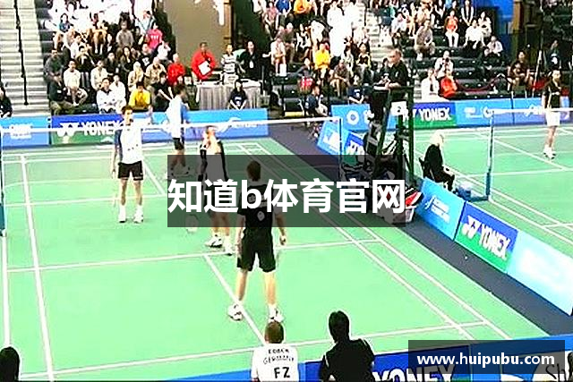 知道b体育官网